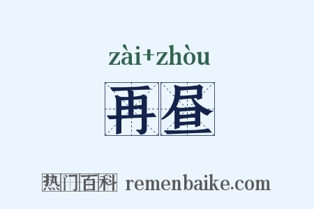 再昼是什么意思的图片